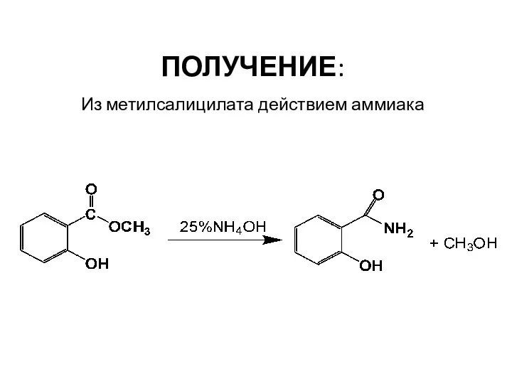 ПОЛУЧЕНИЕ: Из метилсалицилата действием аммиака