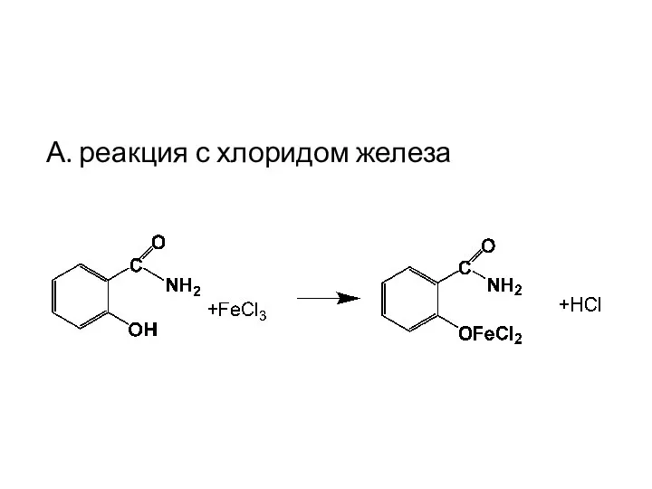 А. реакция с хлоридом железа