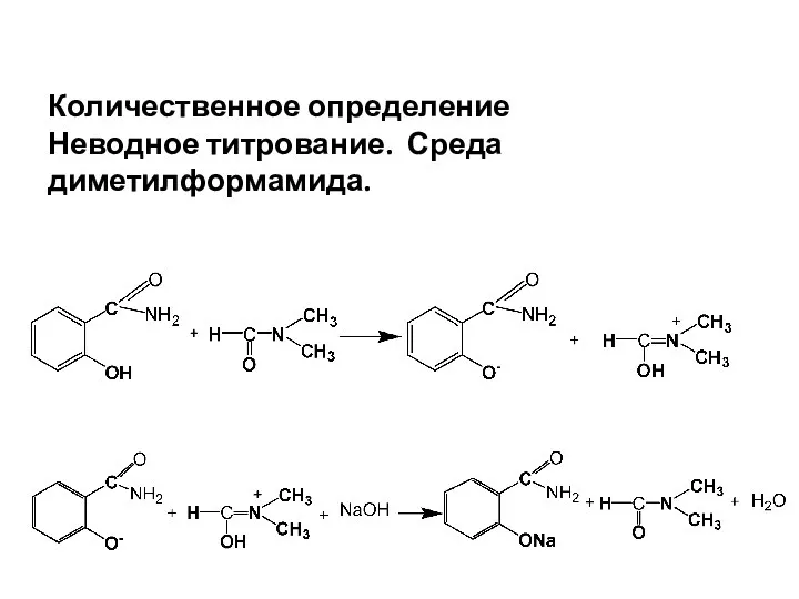 Количественное определение Неводное титрование. Среда диметилформамида.