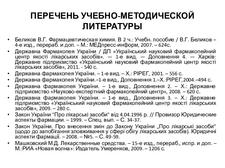 ПЕРЕЧЕНЬ УЧЕБНО-МЕТОДИЧЕСКОЙ ЛИТЕРАТУРЫ Беликов В.Г. Фармацевтическая химия. В 2 ч.: Учебн.