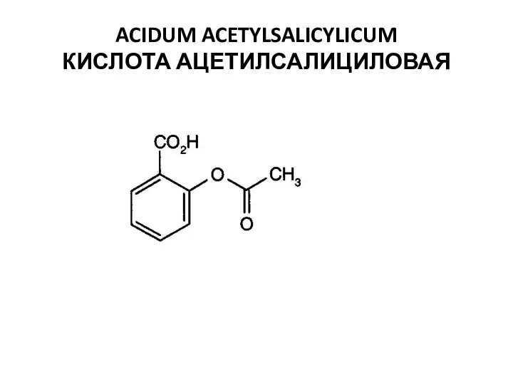 ACIDUM ACETYLSALICYLICUM КИСЛОТА АЦЕТИЛСАЛИЦИЛОВАЯ