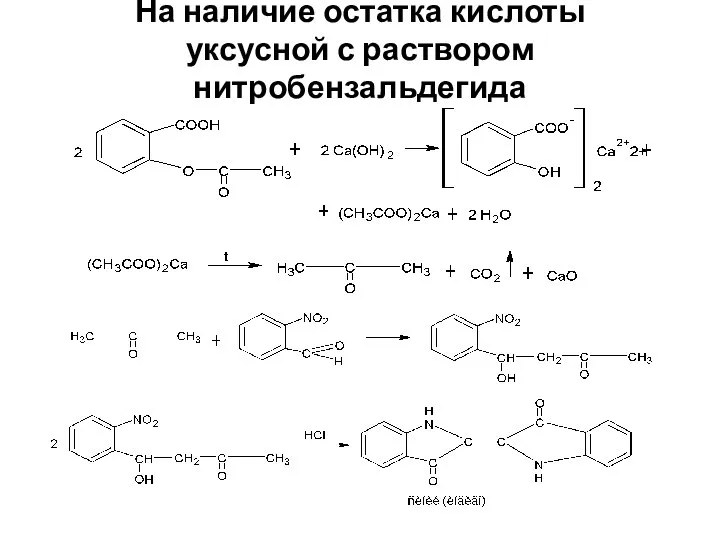 На наличие остатка кислоты уксусной с раствором нитробензальдегида