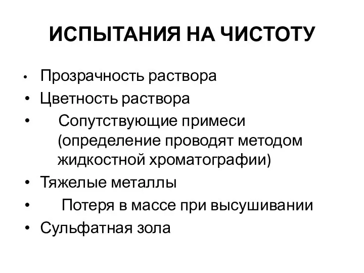 ИСПЫТАНИЯ НА ЧИСТОТУ Прозрачность раствора Цветность раствора Сопутствующие примеси (определение проводят