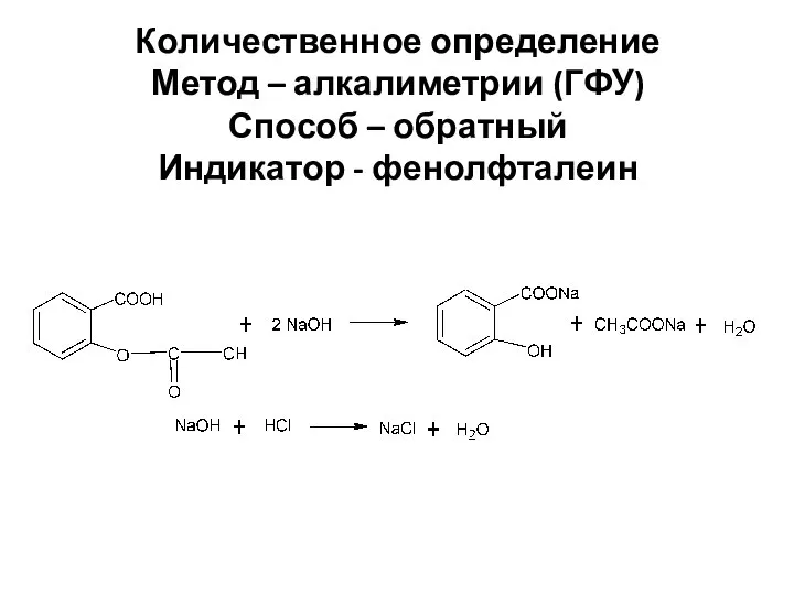 Количественное определение Метод – алкалиметрии (ГФУ) Способ – обратный Индикатор - фенолфталеин