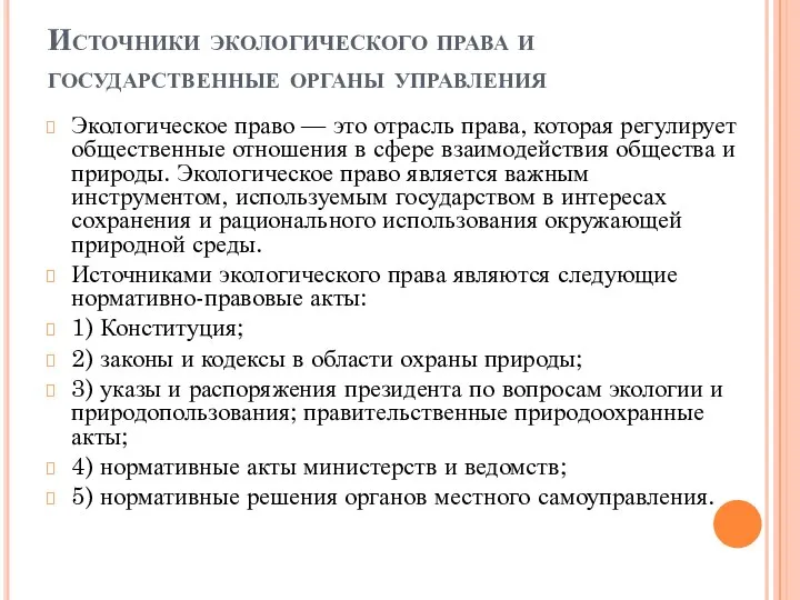 Источники экологического права и государственные орга­ны управления Экологическое право — это