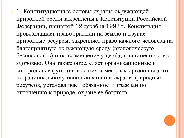 1. Конституционные основы охраны окружающей природной среды закреплены в Конституции Российской