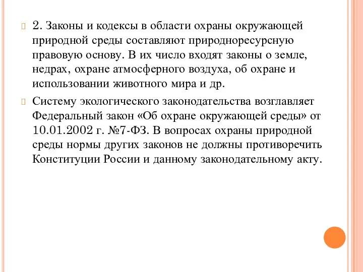 2. Законы и кодексы в области охраны окружающей природной среды составляют