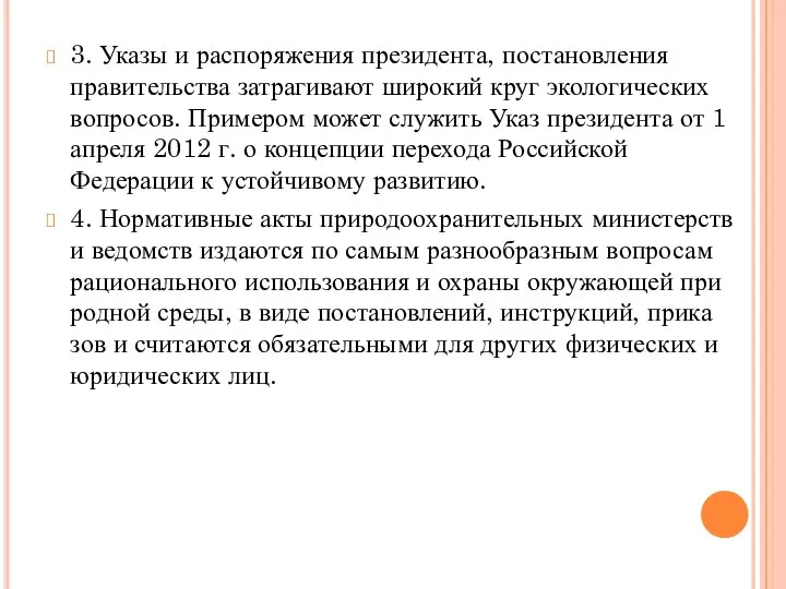 3. Указы и распоряжения президента, постановления прави­тельства затрагивают широкий круг экологических