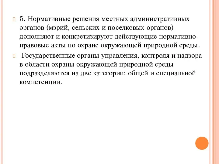 5. Нормативные решения местных административных органов (мэрий, сельских и поселковых органов)