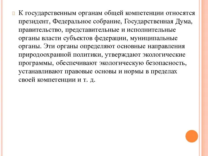 К государственным органам общей компетенции относятся президент, Федеральное собрание, Государственная Дума,