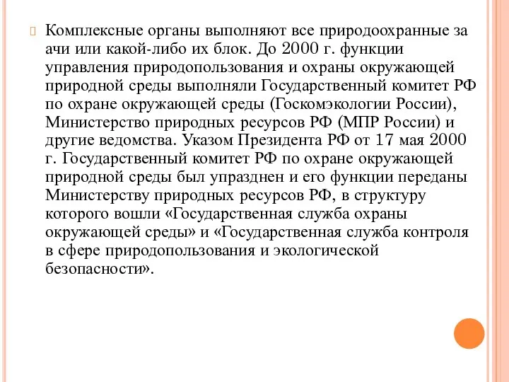 Комплексные органы выполняют все природоохранные за­ачи или какой-либо их блок. До