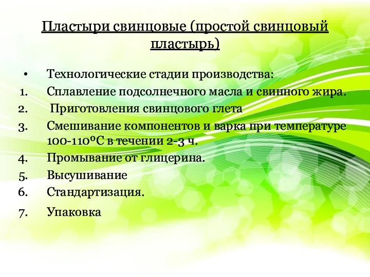 Пластыри свинцовые (простой свинцовый пластырь) Технологические стадии производства: Сплавление подсолнечного масла