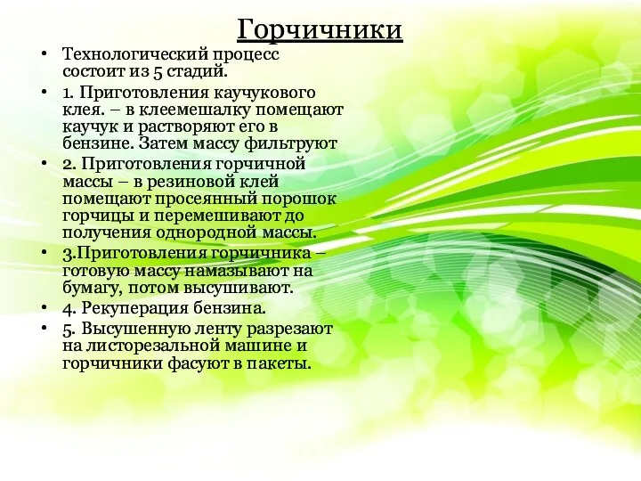 Горчичники Технологический процесс состоит из 5 стадий. 1. Приготовления каучукового клея.