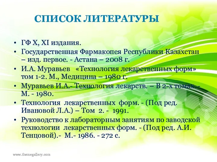 ГФ Х, ХІ издания. Государственная Фармакопея Республики Казахстан – изд. первое.