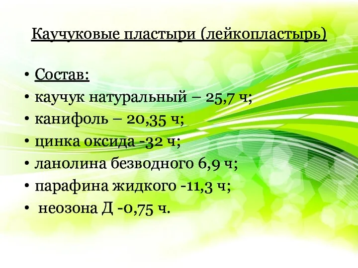 Каучуковые пластыри (лейкопластырь) Состав: каучук натуральный – 25,7 ч; канифоль –