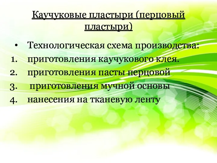 Каучуковые пластыри (перцовый пластыри) Технологическая схема производства: приготовления каучукового клея. приготовления