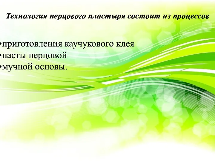 Технология перцового пластыря состоит из процессов приготовления каучукового клея пасты перцовой мучной основы.