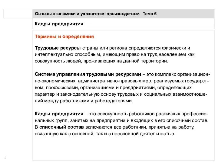 Кадры предприятия Основы экономики и управления производством. Тема 6 Термины и