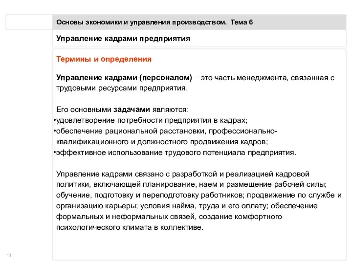 Управление кадрами предприятия Основы экономики и управления производством. Тема 6 Термины