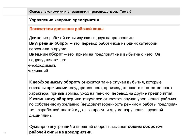 Управление кадрами предприятия Основы экономики и управления производством. Тема 6 Показатели