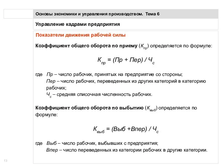 Управление кадрами предприятия Основы экономики и управления производством. Тема 6 Показатели