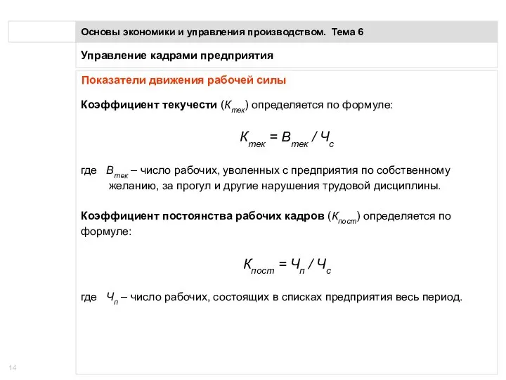 Управление кадрами предприятия Основы экономики и управления производством. Тема 6 Показатели