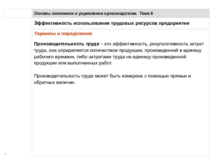 Эффективность использования трудовых ресурсов предприятия Основы экономики и управления производством. Тема