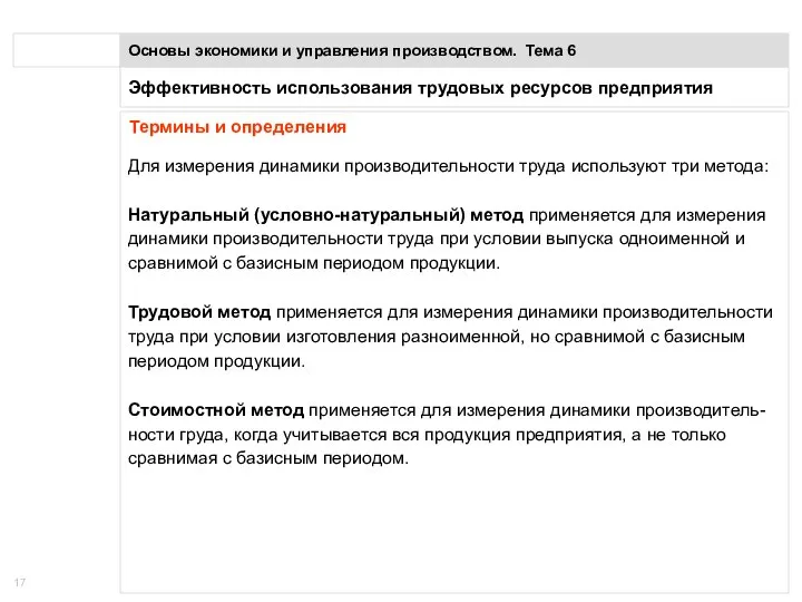 Эффективность использования трудовых ресурсов предприятия Основы экономики и управления производством. Тема