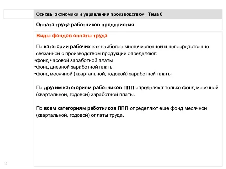 Оплата труда работников предприятия Основы экономики и управления производством. Тема 6