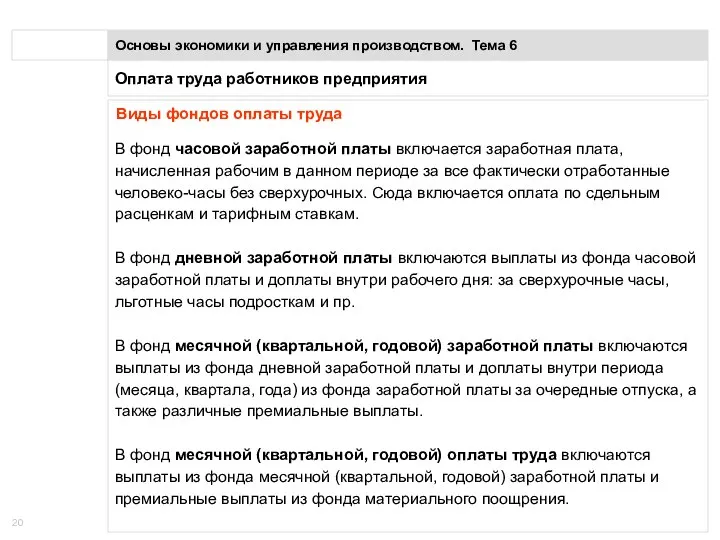 Оплата труда работников предприятия Основы экономики и управления производством. Тема 6