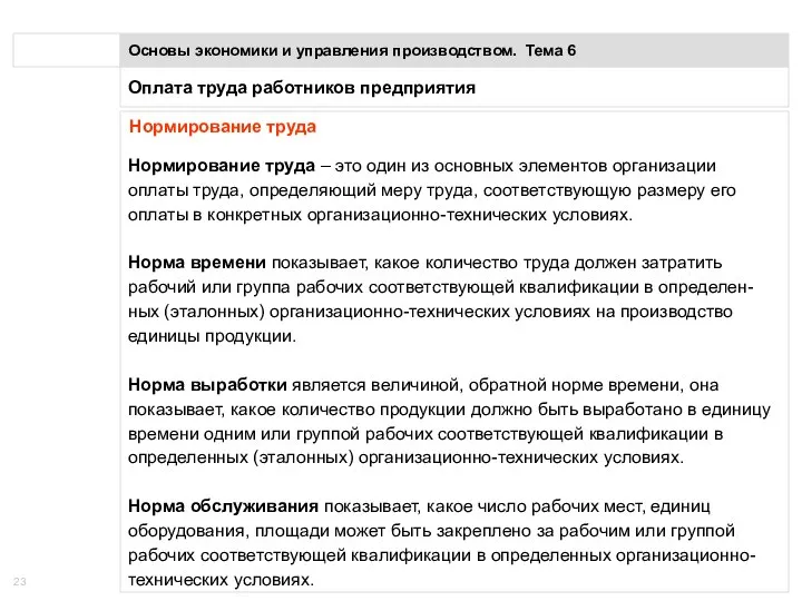 Оплата труда работников предприятия Основы экономики и управления производством. Тема 6