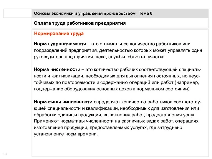 Оплата труда работников предприятия Основы экономики и управления производством. Тема 6