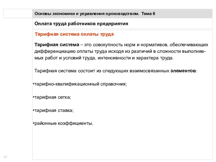 Оплата труда работников предприятия Основы экономики и управления производством. Тема 6