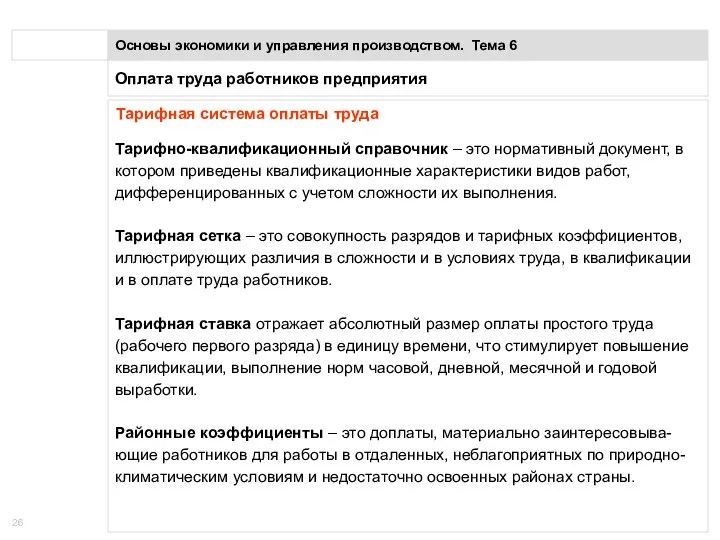 Оплата труда работников предприятия Основы экономики и управления производством. Тема 6