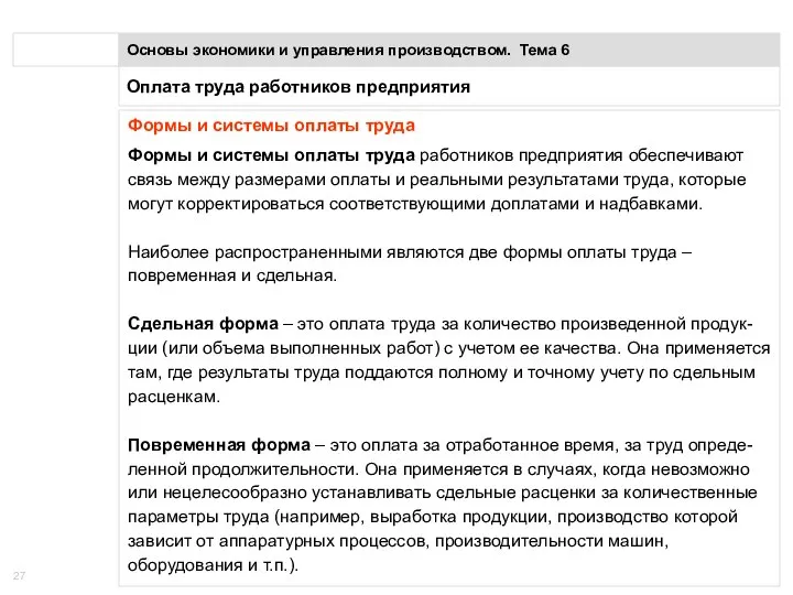 Оплата труда работников предприятия Основы экономики и управления производством. Тема 6