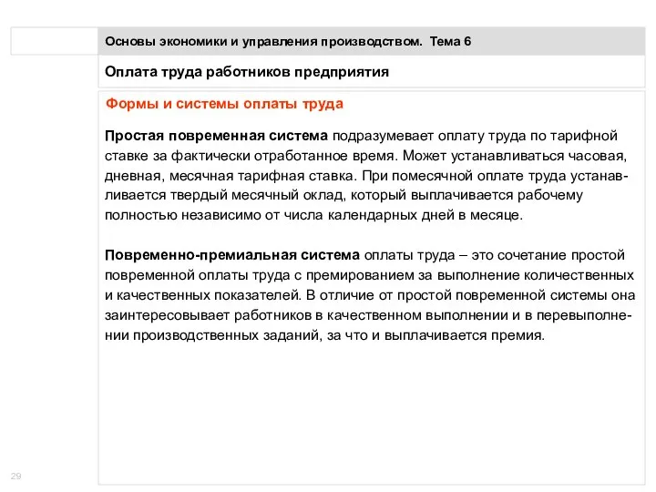 Оплата труда работников предприятия Основы экономики и управления производством. Тема 6