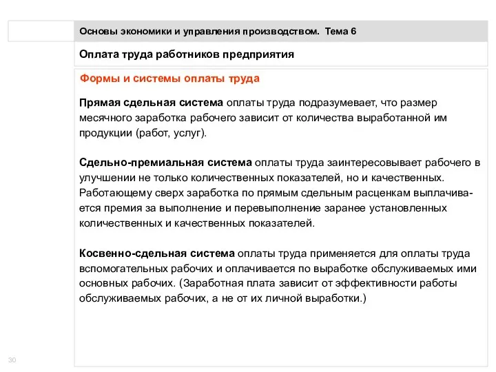 Оплата труда работников предприятия Основы экономики и управления производством. Тема 6