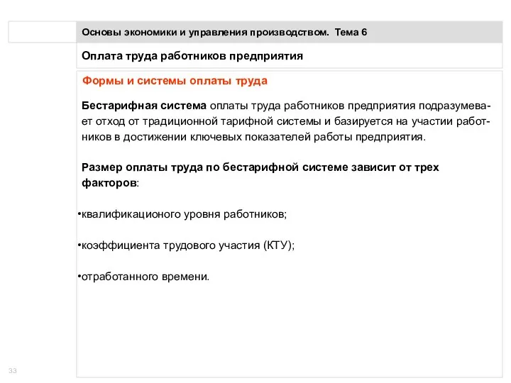 Оплата труда работников предприятия Основы экономики и управления производством. Тема 6