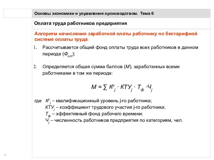 Оплата труда работников предприятия Основы экономики и управления производством. Тема 6