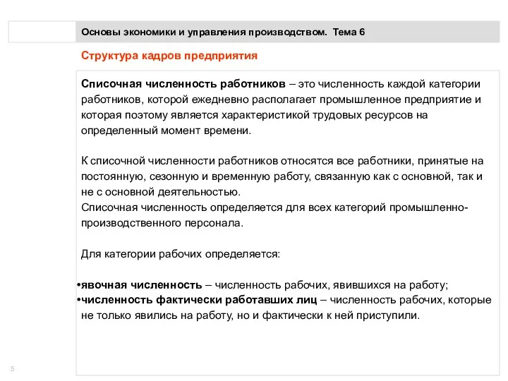 Основы экономики и управления производством. Тема 6 Структура кадров предприятия Списочная