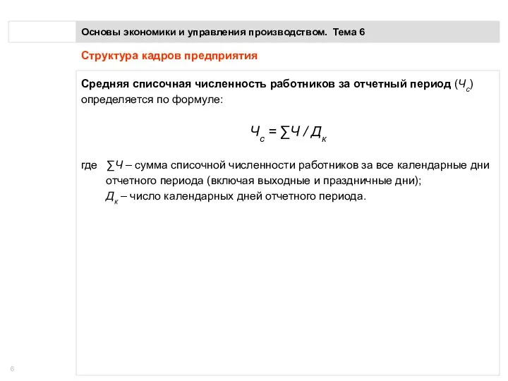 Основы экономики и управления производством. Тема 6 Структура кадров предприятия Средняя