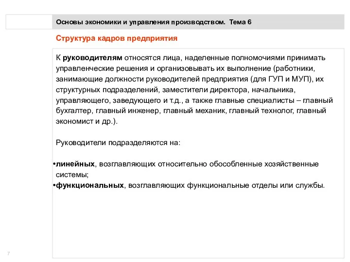 Основы экономики и управления производством. Тема 6 Структура кадров предприятия К