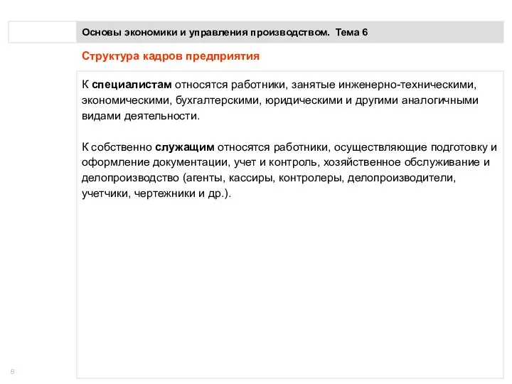 Основы экономики и управления производством. Тема 6 Структура кадров предприятия К