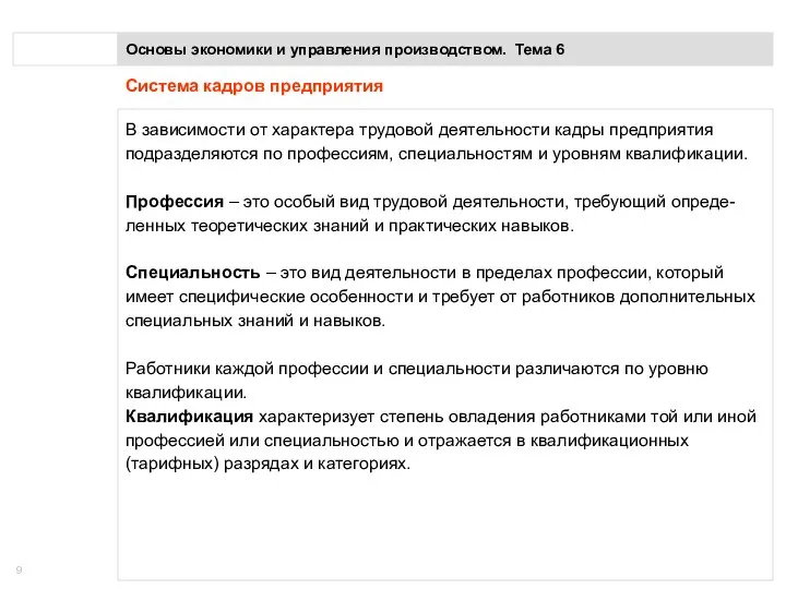 Основы экономики и управления производством. Тема 6 Система кадров предприятия В