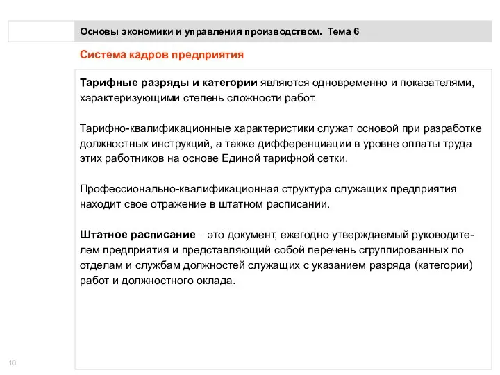 Основы экономики и управления производством. Тема 6 Система кадров предприятия Тарифные