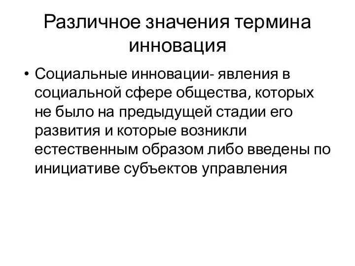 Различное значения термина инновация Социальные инновации- явления в социальной сфере общества,