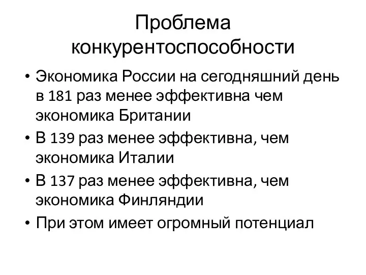 Проблема конкурентоспособности Экономика России на сегодняшний день в 181 раз менее