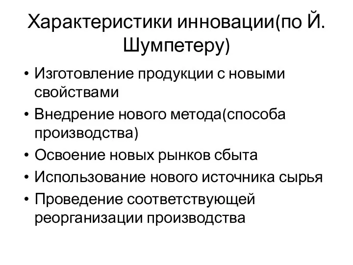 Характеристики инновации(по Й.Шумпетеру) Изготовление продукции с новыми свойствами Внедрение нового метода(способа