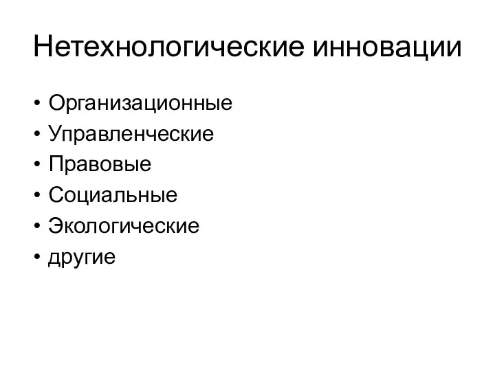 Нетехнологические инновации Организационные Управленческие Правовые Социальные Экологические другие