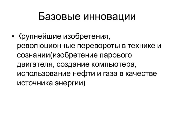 Базовые инновации Крупнейшие изобретения, революционные перевороты в технике и сознании(изобретение парового